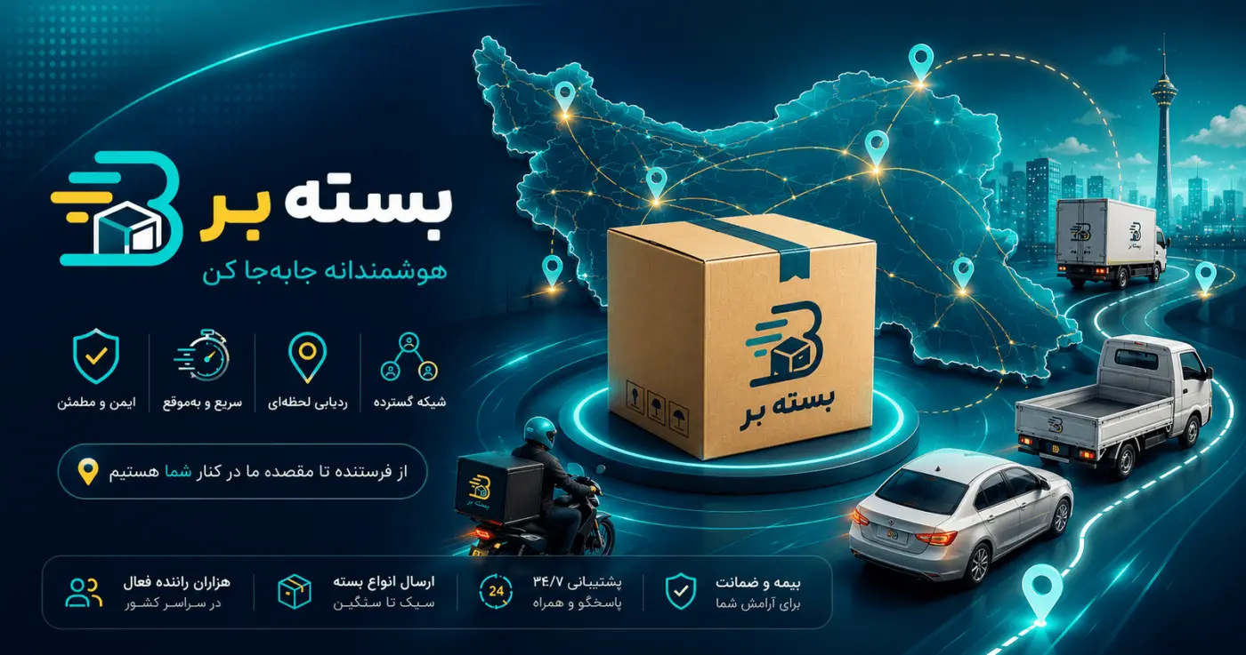 بسته‌بر — پلتفرم هوشمند ارسال بسته در سراسر ایران